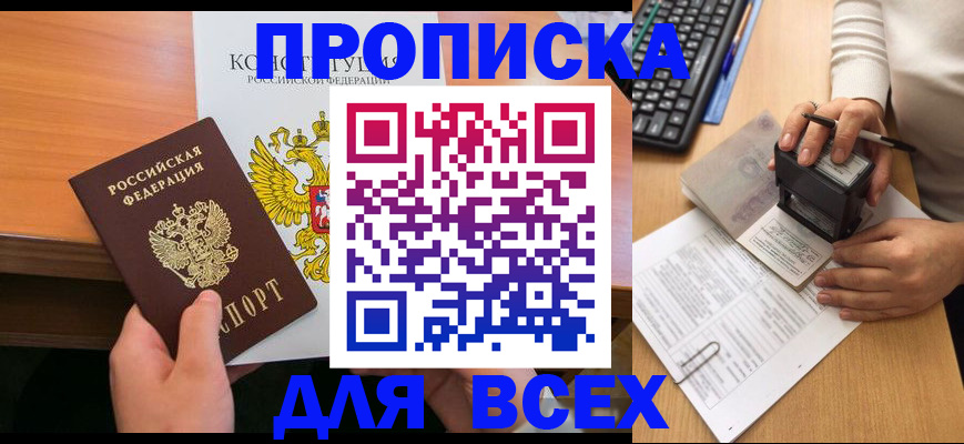 прописка от собственника в Тобольске